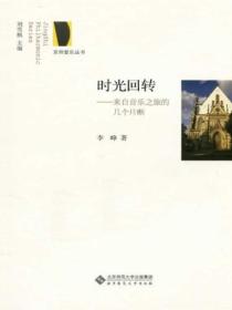 时光回转:来自音乐之旅的几个片断