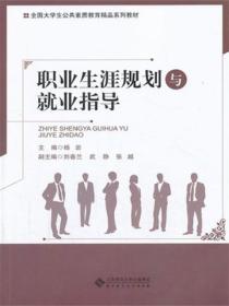 职业生涯规划与就业指导(杨岩版)