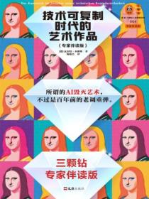 技术可复制时代的艺术作品:专家伴读版