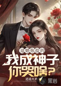 退婚你提的,我成神子你哭啥?