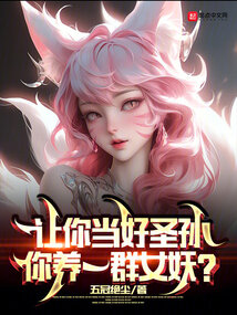让你当好圣孙,你养一群女妖?
