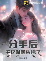 分手后,千亿财阀失控了!