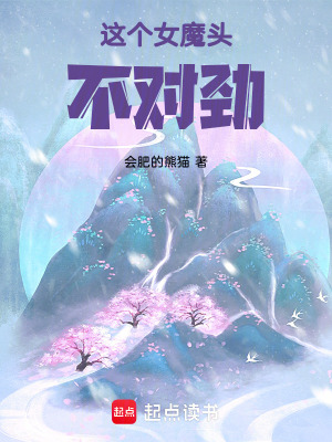 这个女魔头,不对劲