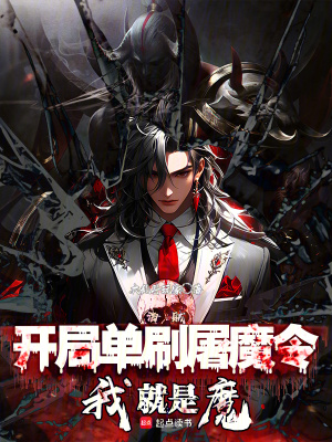 海贼:开局单刷屠魔令,我就是魔