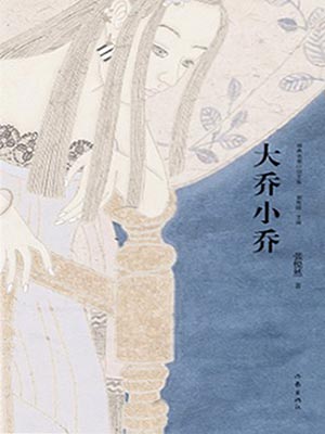 大乔小乔(许我耀眼原著小说)