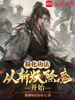简化功法:从斩妖除魔开始