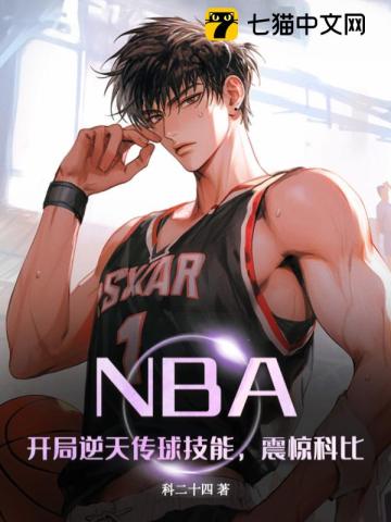 NBA:开局逆天传球技能,震惊科比
