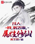 凡人:我,厉飞雨,属性修仙!