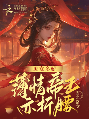 庶女多娇,薄情皇帝亦折腰