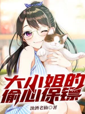 大小姐的偷心保镖(风月不知恨原著小说)