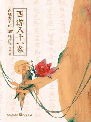 西域列王纪(四方馆原著小说)