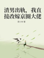 渣男出轨,我直接改嫁京圈大佬