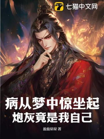 病从梦中惊坐起,炮灰竟是我自己?!