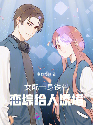 女配一身铁骨,恋综给人添堵