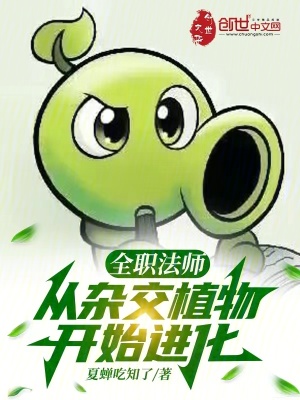 全职法师:从杂交植物开始进化