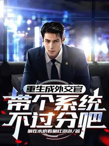 重生成外交官,带个系统不过分吧