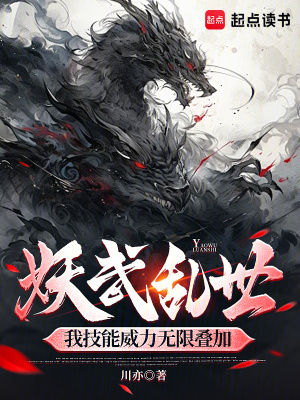 妖武乱世,我技能威力无限叠加