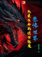 悲惨世界:热爱生命的惊世魅魔!