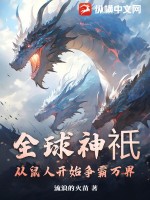 全球神祇:从鼠人开始争霸万界