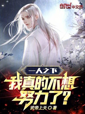 一人之下:我真的不想努力了!