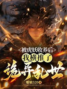 被虎妖收养后,我横推了诡异乱世