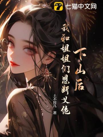 下山后,我和姐姐们恩断义绝!