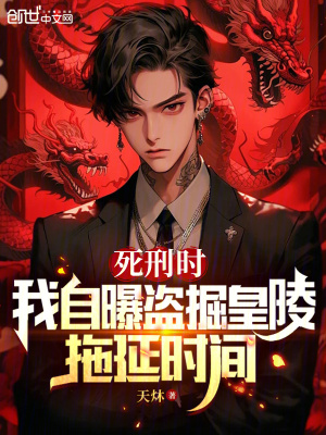 死刑时,我自曝盗掘皇陵拖延时间