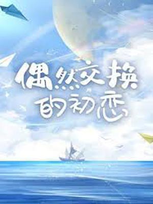 花海(偶然交换的初恋原著小说)