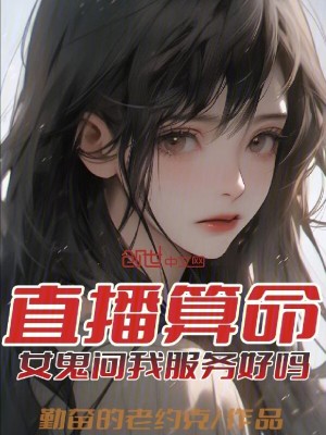 直播算命,女鬼问我服务好吗