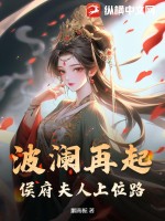 波澜再起:侯府夫人上位路