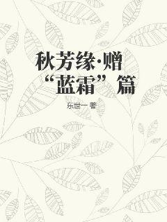 秋芳缘・赠“蓝霜”篇