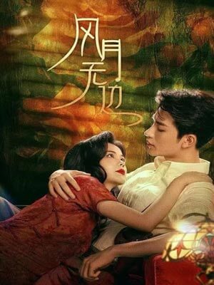退婚后被大佬亲哭了(风月无边原著小说)