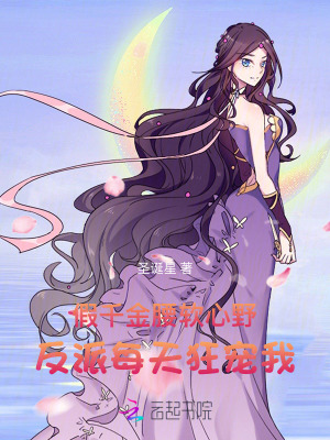 假千金腰软心野,反派每天狂宠我