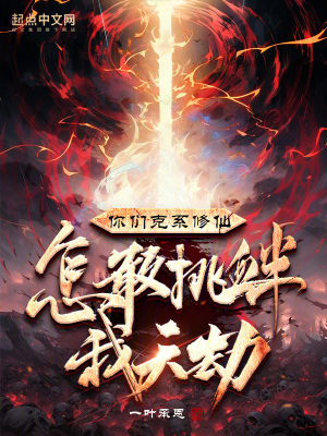 你们克系修仙,怎敢挑衅我天劫?