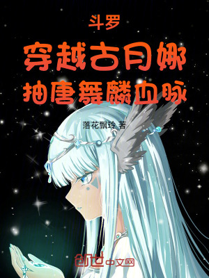 斗罗:穿越古月娜,抽唐舞麟血脉