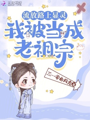 流放路上显灵,我被当成老祖宗