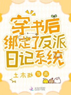 穿书后,绑定了反派日记系统
