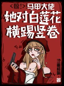 惊!马甲大佬她对白莲花横踢竖卷