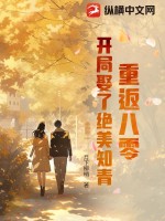 重返八零:开局娶了绝美知青