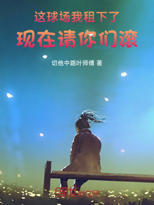 这球场我租下了,现在请你们滚!