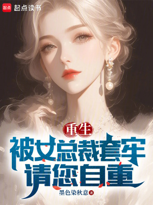 重生,被女总裁套牢,请您自重