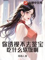 你透视不去鉴宝,吃什么软饭啊!