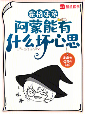 霍格沃茨:阿蒙能有什么坏心思