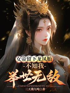 女帝留下龙凤胎,不知我举世无敌