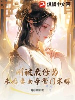 刚被废修为!未婚妻女帝登门求嫁