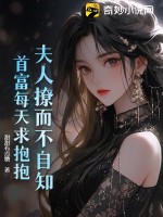 夫人撩而不自知,首富每天求抱抱
