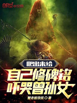 爬出来给自己修碑铭,吓哭曾孙女